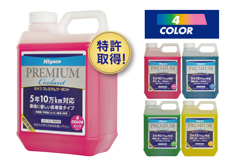 Premium Coolant プレミアムクーラント