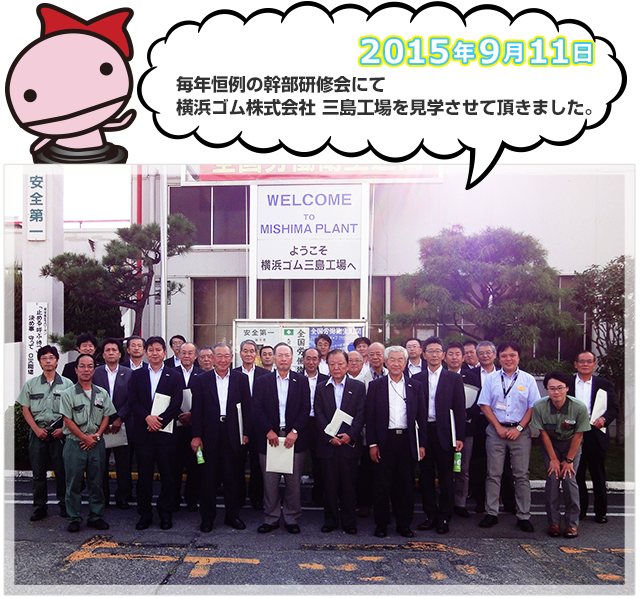 2015年9月11日毎年恒例の幹部研修会にて横浜ゴム株式会社 三島工場 を見学させて頂きました。