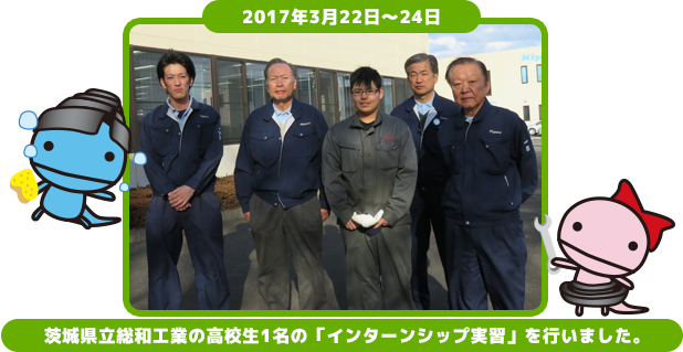 茨城県立総和工業の高校生1名の「インターンシップ実習」を行いました。