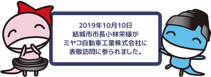2019年10月10日 結城市市長小林栄様がミヤコ自動車工業株式会社に表敬訪問に参られました。