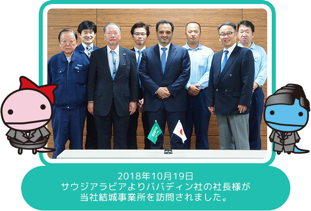 2018年10月19日 サウジアラビアよりババティン(BABATIN)社の社長様が当社結城事業所を訪問されました。