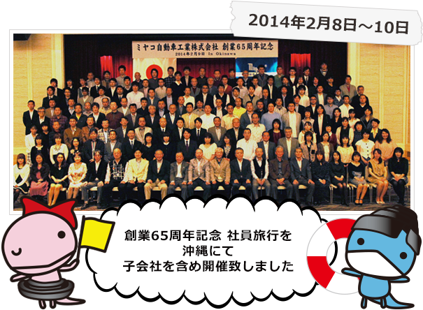 創業65周年記念 社員旅行を沖縄にて子会社を含め開催致しました