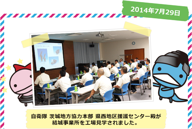 自衛隊 茨城地方協力本部 県西地区援護センター殿が結城事業所を工場見学されました。