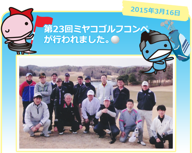 2015年3月16日　第23回ミヤコゴルフコンペが行われました。