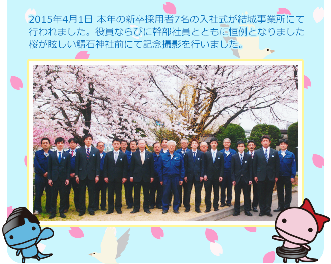 本年の新卒採用者7名の入社式が結城事業所にて行われました。役員ならびに幹部社員とともに恒例となりました桜が眩しい鯖石神社前にて記念撮影を行いました。