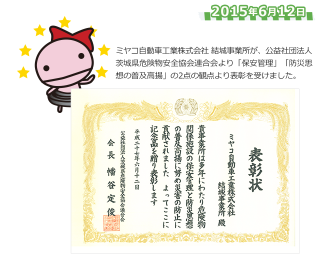 ミヤコ自動車工業株式会社 結城事業所が、公益社団法人茨城県危険物安全協会連合会より「保安管理」「防災思想の普及高揚」の2点の観点より表彰を受けました。