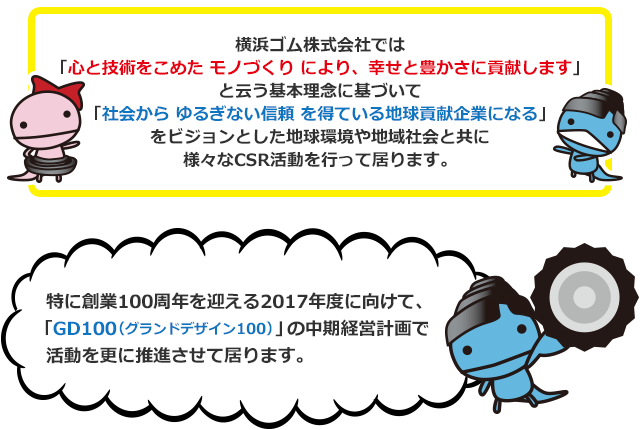 創業100周年を迎える2017年度に向けて、「GD100(グランドデザイン 100)」の中期経営計画で、活動を更に推進させて居ります。