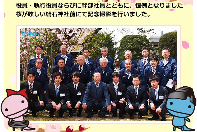 役員・執行役員ならびに幹部社員とともに、恒例となりました桜が眩しい鯖石神社前にて記念撮影を行いました。
