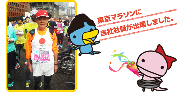 2017年2月26日、東京マラソンに当社社員が出場しました。