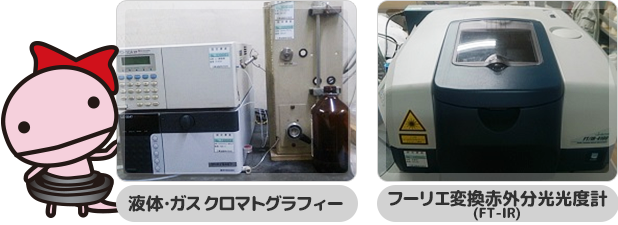 原子吸光高度計 LLC金属腐食試験機 液体・ガス クロマトグラフィー、フーリエ変換赤外分光光度計(FT-IR)