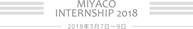 2018年3月7日～9日、茨城県立総和工業の高校生1名の「インターンシップ実習」を行いました。