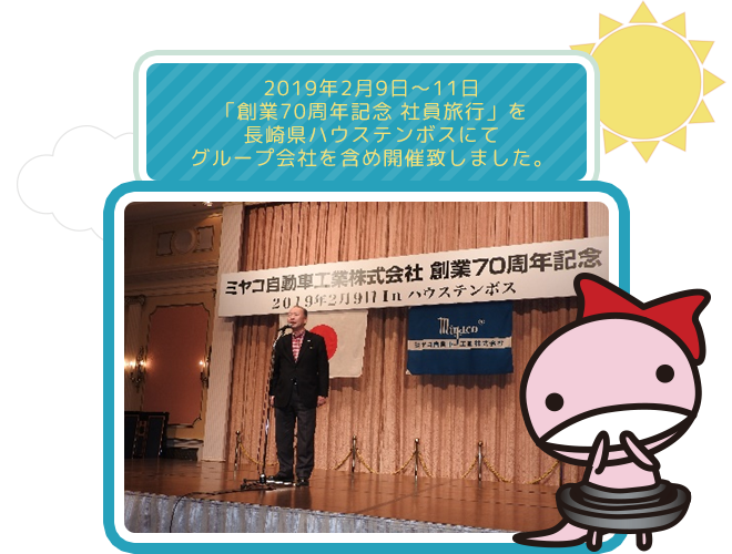 2019年2月9日～11日 「創業70周年記念 社員旅行」を長崎県ハウステンボスにてグループ会社を含め開催致しました。