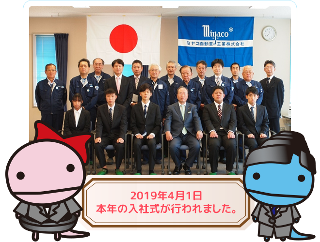 2019年4月1日本年の入社式が行われました。