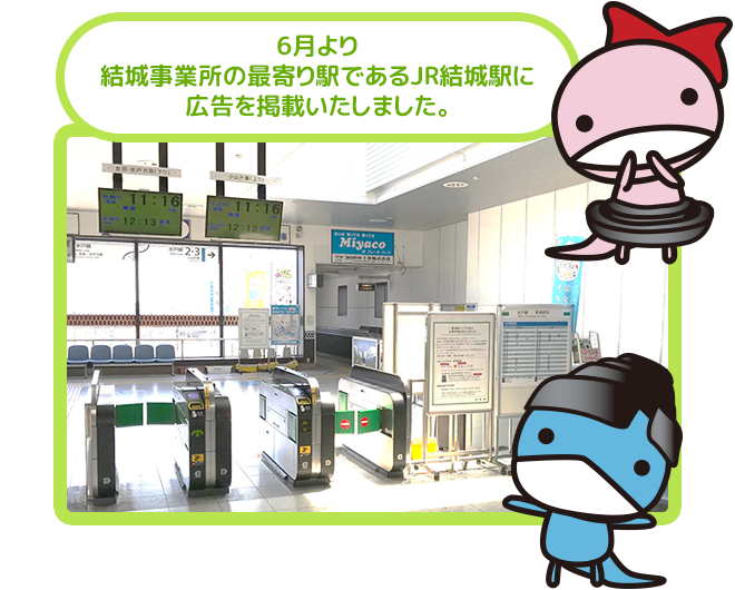 6月より、結城事業所の最寄り駅であるJR結城駅に広告を掲載いたしました。