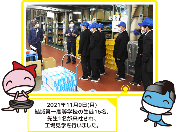 2021年11月9日(月)結城第一高等学校の生徒16名、先生1名が来社され、工場見学を行いました。