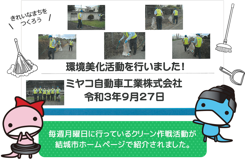 毎週月曜日に行っているクリ－ン作戦活動が結城市ホームページ（環境美化パートナーシップ）で紹介されました。