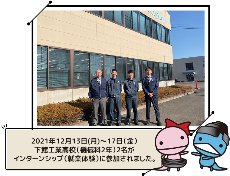 2021年12月13日(月)～17日（金）まで、下館工業高校（機械科2年）2名がインターンシップ（就業体験）に参加されました。