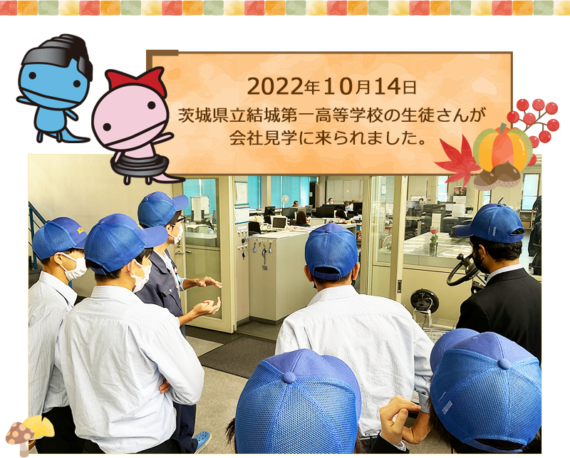 2022年10月14日、茨城県立結城第一高等学校の生徒さんが会社見学に来られました。