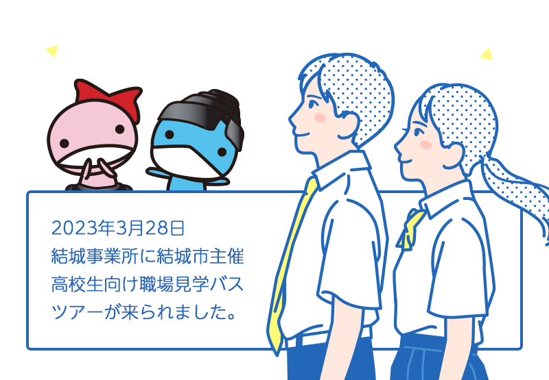 3月28日 結城事業所に結城市主催の高校生向け職場見学バスツアーが来られました。