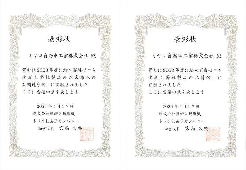 2024年4月17日、株式会社豊田自動織機トヨタL＆Fカンパニー様より、2023年度の納入不良ゼロ・納入遅延ゼロの表彰状を贈呈いただきました。