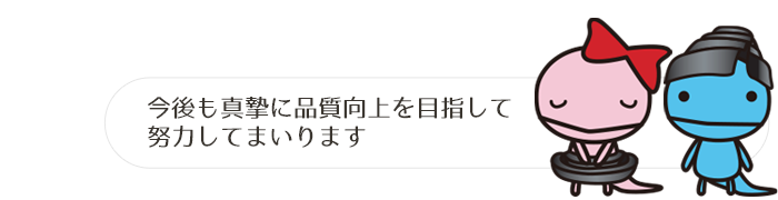 今後も真摯に品質向上を目指して努力してまいります。