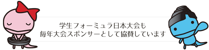 学生フォーミュラ日本大会も毎年大会スポンサーとして協賛しています
