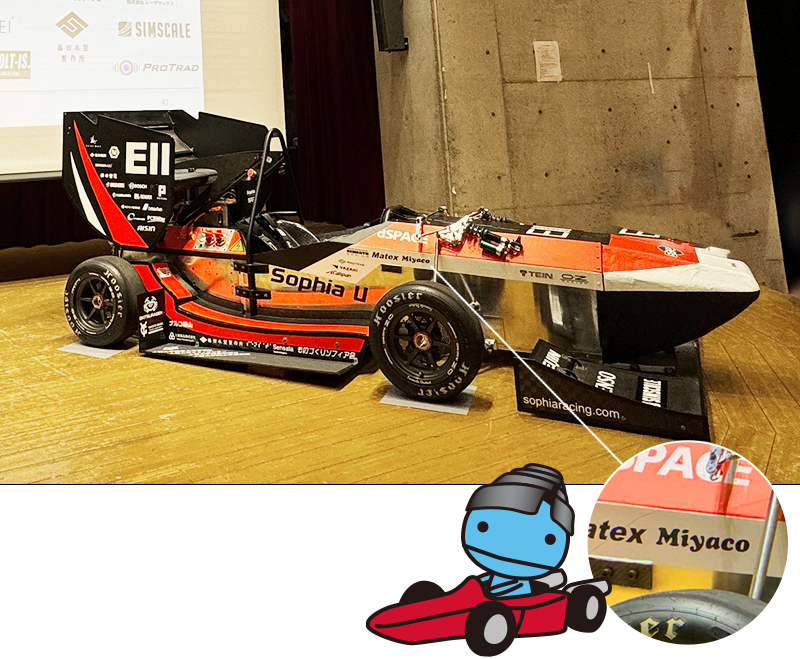 ミヤコが2003年より協賛している上智大学（Sophia　Racing）で、社団法人自動車技術会主催『第22回学生フォーミュラ日本大会2024』用の車両完成披露会が上智大学で開催されました。
