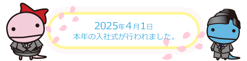 2025年4月1日 本年の入社式が行われました。