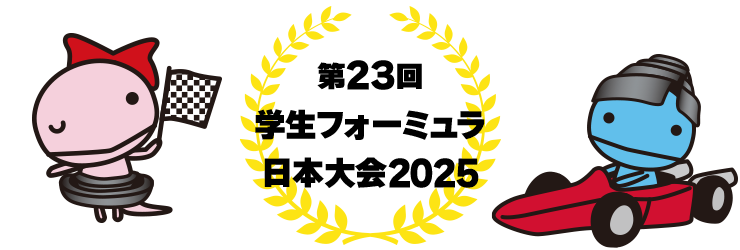 第23回学生フォーミュラ日本大会2025