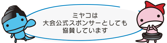 ミヤコは大会公式スポンサーとしても協賛しています